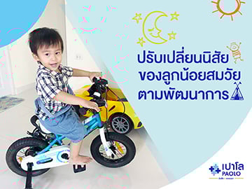 ปรับเปลี่ยนนิสัยของลูกน้อย สมวัย ตามพัฒนาการ